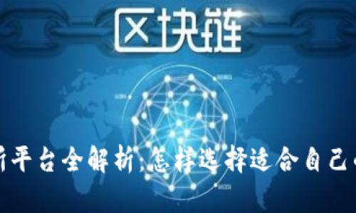 : U币交易所平台全解析：怎样选择适合自己的交易平台？