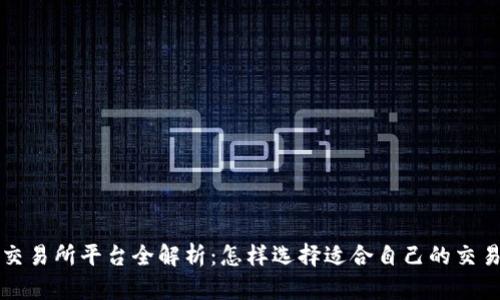 : U币交易所平台全解析：怎样选择适合自己的交易平台？