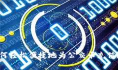在微信上如何轻松便捷地为公交卡充值？全方位