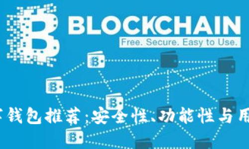 2023年最佳数字钱包推荐：安全性、功能性与用户体验全面评测