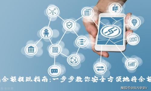 atoken钱包余额提现指南：一步步教你安全方便地将余额提取到账户