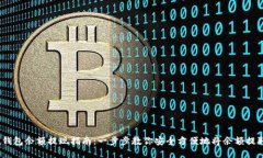 atoken钱包余额提现指南：一步步教你安全方便地