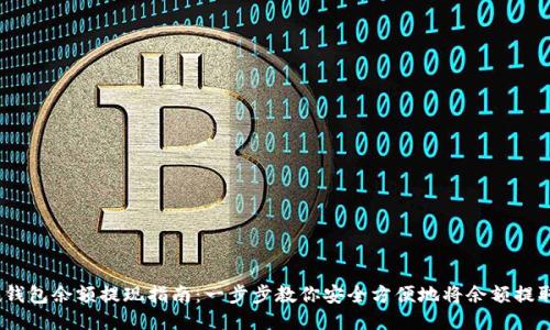 atoken钱包余额提现指南：一步步教你安全方便地将余额提取到账户