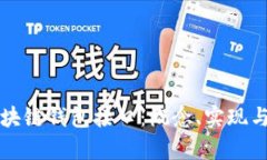 深入探讨区块链钱包接口：概念、实现与安全性