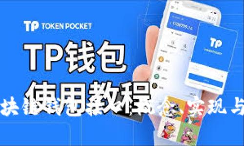 深入探讨区块链钱包接口：概念、实现与安全性分析