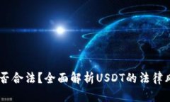 购买USDT是否合法？全面解析USDT的法律风险与合规