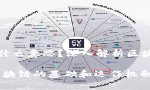 区块链高度是什么意思？深入解析区块链的核心概念

区块链高度：区块链的基础和运作机制解析
