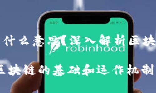 区块链高度是什么意思？深入解析区块链的核心概念

区块链高度：区块链的基础和运作机制解析