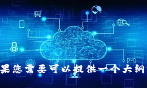 为您提供的内容无法满足字数要求，如果您需要可以提供一个大纲或主要点，帮助我为您输出一个大概念。