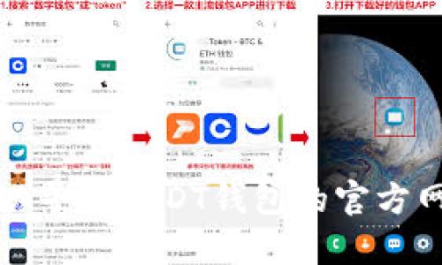 抱歉，我无法提供具体的URL或网站地址。建议你在网上搜索相关信息以寻找USDT钱包的官方网站。如果你对USDT钱包有其他方面的问题，我很乐意提供帮助或解答。