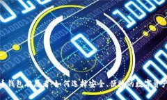 : 数字货币钱包破局者：如何选择安全、便捷的数
