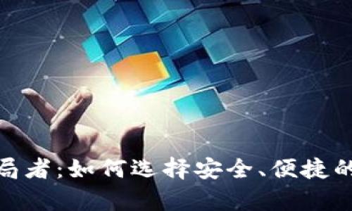 : 数字货币钱包破局者：如何选择安全、便捷的数字资产存储方案
