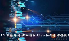: 2023年FIL市场分析：深入探讨Filecoin的当前行情与