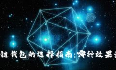 区块链钱包的选择指南：哪种效果最优？