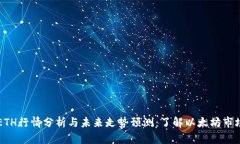 即时ETH行情分析与未来走势预测：了解以太坊市