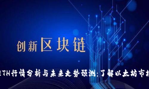 即时ETH行情分析与未来走势预测：了解以太坊市场动态