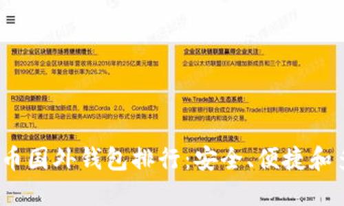 2023年数字币国外钱包排行：安全、便捷和多样化的选择