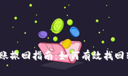 银行卡转账撤回指南：如何有效找回转账资金？