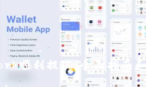 : 如何在Upwork顺利提现：全面指南和常见问题解答