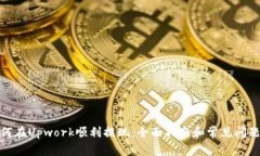 : 如何在Upwork顺利提现：全面指南和常见问题解答