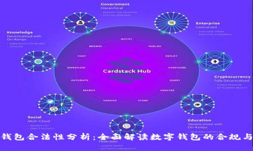 柚子钱包合法性分析：全面解读数字钱包的合规与风险