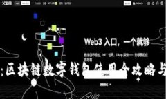 解锁未来：区块链数字钱包使用全攻略与入门教