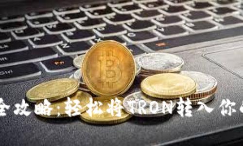  TRX充值全攻略：轻松将TRON转入你的数字钱包