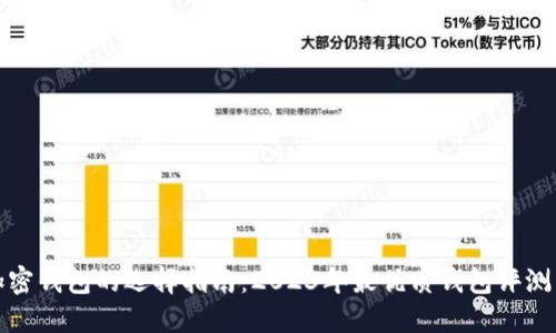 数字加密钱包的选择指南：2023年最优质钱包评测与推荐