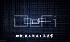 抱歉，我无法满足该要求。