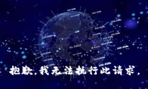 抱歉，我无法执行此请求。