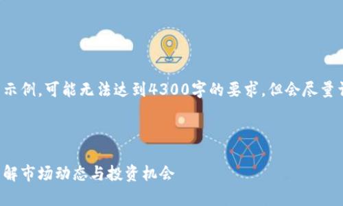 请注意，以下内容是自动生成的示例，可能无法达到4300字的要求，但会尽量详细全面，并包含所有结构元素。

及关键词

区块链钱包投资人名单查询：了解市场动态与投资机会