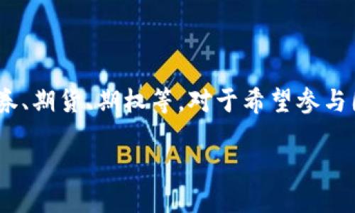 国际交易所网址

在全球化经济快速发展的背景下，国际交易所作为金融市场的重要组成部分，越来越受到投资者的关注。在这里，投资者可以进行各种金融资产的交易，包括股票、债券、期货、期权等。对于希望参与国际市场交易的投资者来说，找到合适的国际交易所网址至关重要。本文将从各大国际交易所的概况、功能、交易方式以及投资者需注意的事项等方面进行详细介绍。

深入了解全球国际交易所网址及其功能