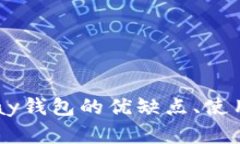 深入分析：OKPay钱包的优缺点、使用体验及安全性