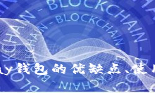 深入分析：OKPay钱包的优缺点、使用体验及安全性