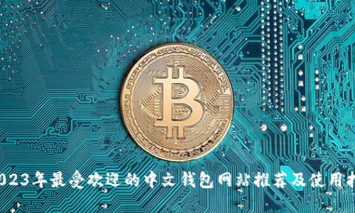  2023年最受欢迎的中文钱包网站推荐及使用指南