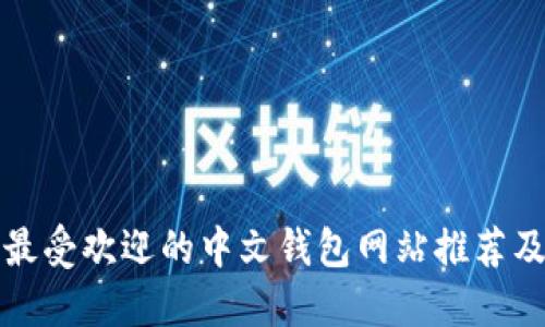  2023年最受欢迎的中文钱包网站推荐及使用指南