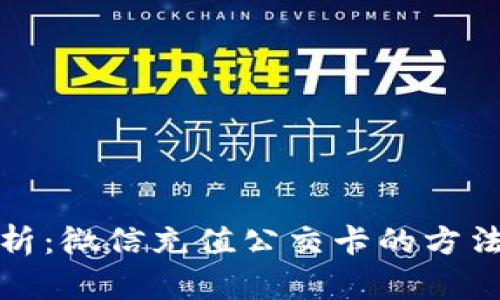 全面解析：微信充值公交卡的方法与技巧