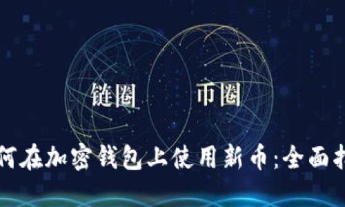如何在加密钱包上使用新币：全面指南