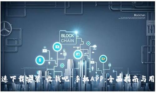 如何快速下载安装“收钱吧”手机APP：全面指南与用户体验