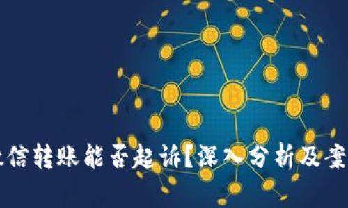 单凭微信转账能否起诉？深入分析及案例解析