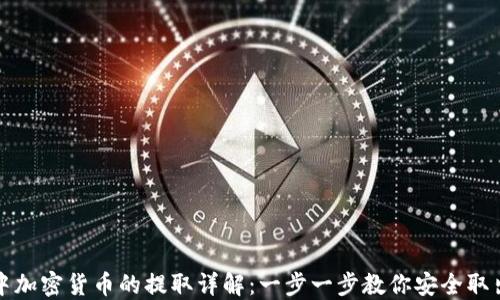 
在冷钱包中加密货币的提取详解：一步一步教你安全取出数字资产