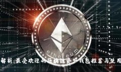 深入解析：最受欢迎的区块链资产钱包推荐与使