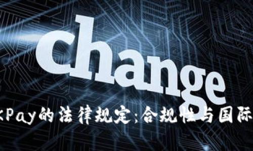 全面解析OKPay的法律规定：合规性与国际支付的未来