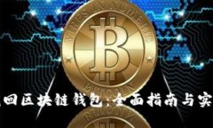 如何找回区块链钱包：全面指南与实用技巧