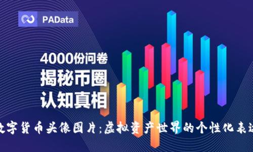 数字货币头像图片：虚拟资产世界的个性化表达