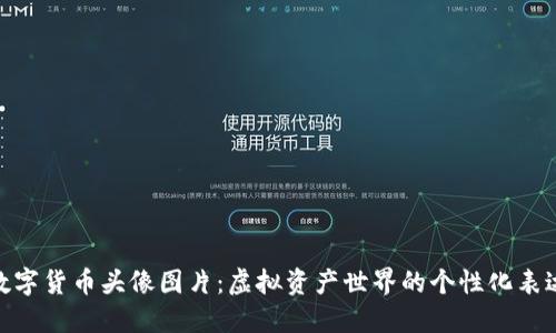 数字货币头像图片：虚拟资产世界的个性化表达