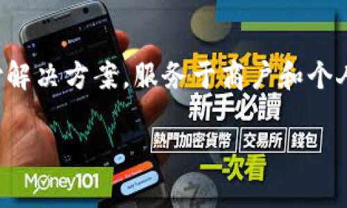 易币付（YeePay）是一家源自中国的支付服务公司，成立于2003年。它专注于提供电子支付解决方案，服务于商户和个人用户。易币付凭借其多元化的支付工具和平台，有效地促进了在线交易的便利性与安全性。

易币付：全球创新支付的中国代表