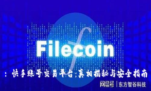 : 快手账号交易平台：真相揭秘与安全指南
