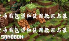 数字货币钱包详细使用教程与最佳实践数字货币