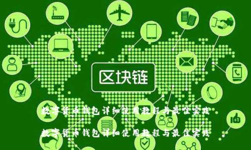 数字货币钱包详细使用教程与最佳实践

数字货币钱包详细使用教程与最佳实践